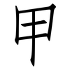 甲: Fangsongti 甲: Fangsongti