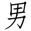 男: Fangsongti