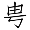 甹: Fangsongti