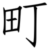 町: Fangsongti 町: Fangsongti