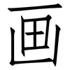 画: Fangsongti 画: Fangsongti