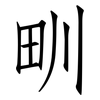 甽: Fangsongti