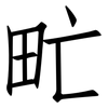甿: Fangsongti