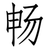 畅: Fangsongti 畅: Fangsongti