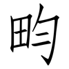 畇: Fangsongti
