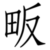 畈: Fangsongti