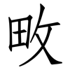 畋: Fangsongti