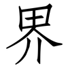 界: Fangsongti 界: Fangsongti