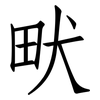 畎: Fangsongti
