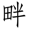 畔: Fangsongti