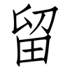 留: Fangsongti 留: Fangsongti