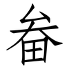 畚: Fangsongti