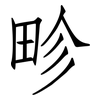 畛: Fangsongti
