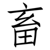 畜: Fangsongti