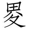 畟: Fangsongti