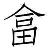 畣: Fangsongti