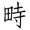 畤: Fangsongti
