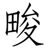 畯: Fangsongti