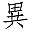 異: Fangsongti
