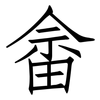 畲: Fangsongti