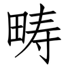 畴: Fangsongti