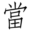 當: Fangsongti 當: Fangsongti