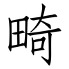 畸: Fangsongti