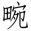 畹: Fangsongti