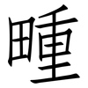 畽: Fangsongti