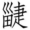 疀: Fangsongti 疀: Fangsongti