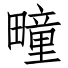 疃: Fangsongti 疃: Fangsongti