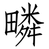 疄: Fangsongti