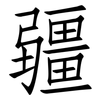 疆: Fangsongti 疆: Fangsongti