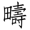 疇: Fangsongti 疇: Fangsongti