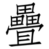 疊: Fangsongti