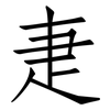 疌: Fangsongti