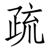 疏: Fangsongti 疏: Fangsongti