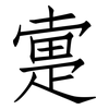 疐: Fangsongti