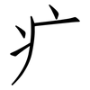 疒: Fangsongti