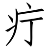 疔: Fangsongti