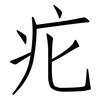 疕: Fangsongti