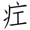 疘: Fangsongti