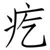 疙: Fangsongti