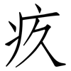疚: Fangsongti