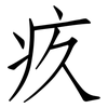 疚: Fangsongti