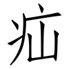 疝: Fangsongti