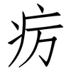 疠: Fangsongti