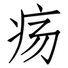 疡: Fangsongti