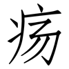 疡: Fangsongti