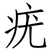 疣: Fangsongti